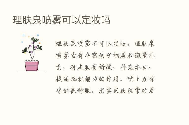 理肤泉喷雾可以定妆吗