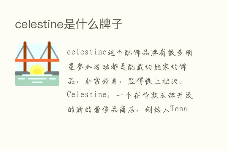 celestine是什么牌子