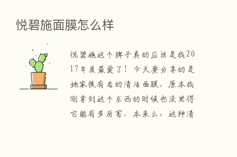 悦碧施面膜怎么样