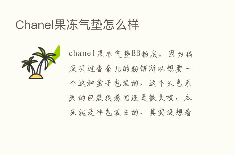 Chanel果冻气垫怎么样