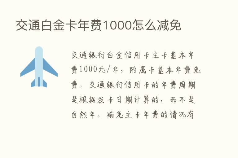 交通白金卡年费1000怎么减免