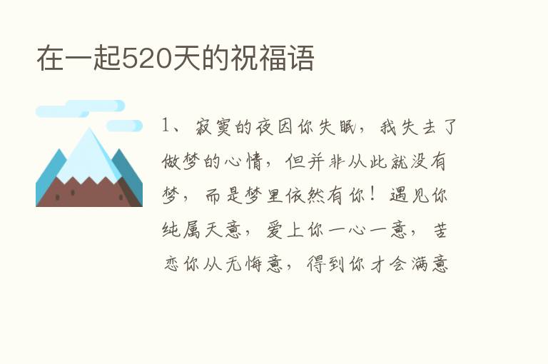 在一起520天的祝福语