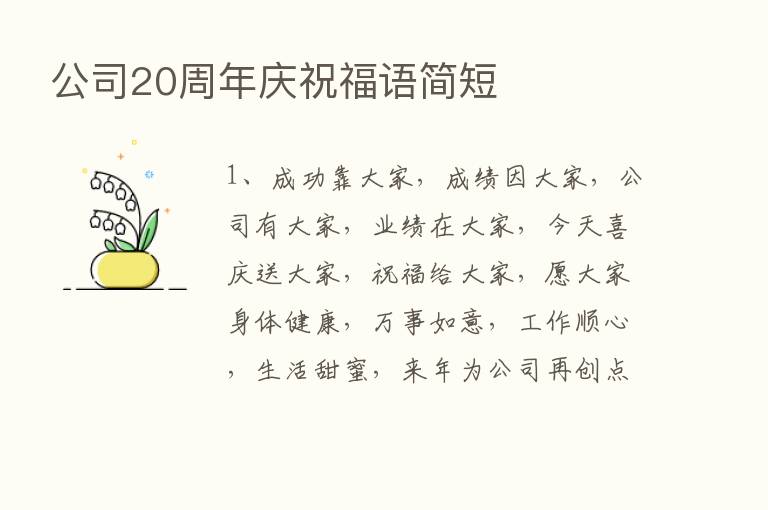 公司20周年庆祝福语简短