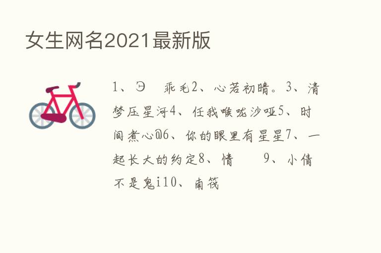 女生网名2021新   版