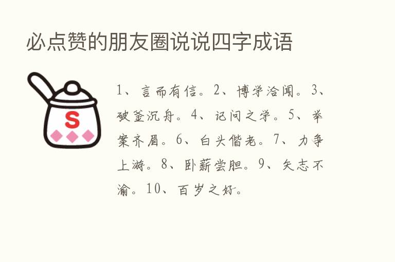 必点赞的朋友圈说说四字成语