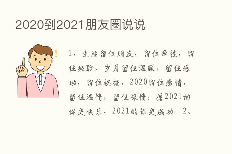 2020到2021朋友圈说说