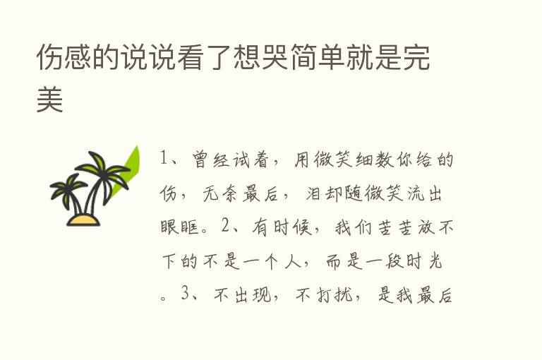 伤感的说说看了想哭简单就是完美