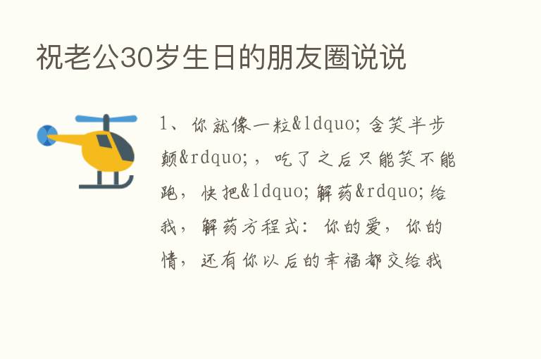 祝老公30岁生日的朋友圈说说