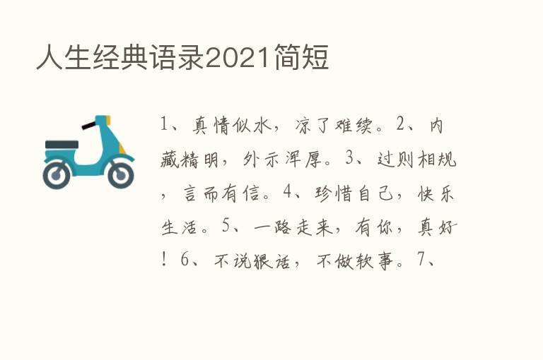 人生经典语录2021简短