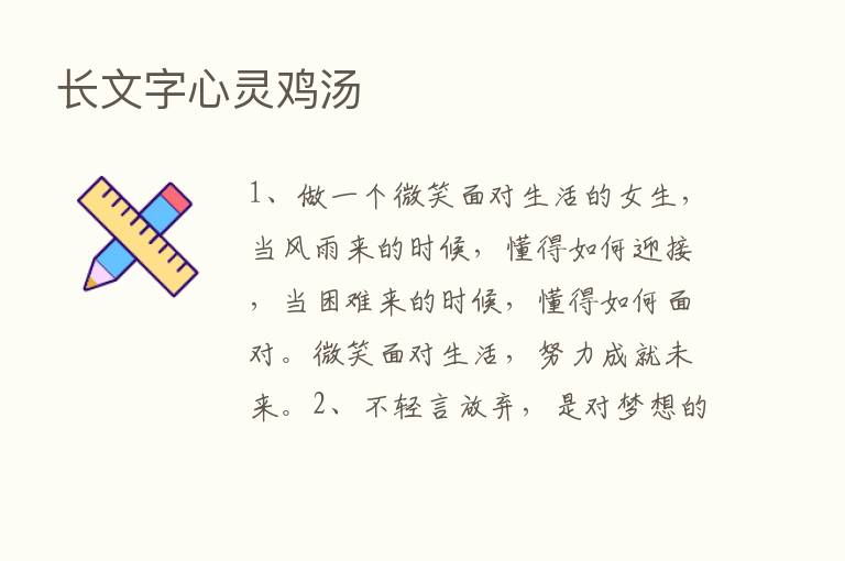 长文字心灵鸡汤