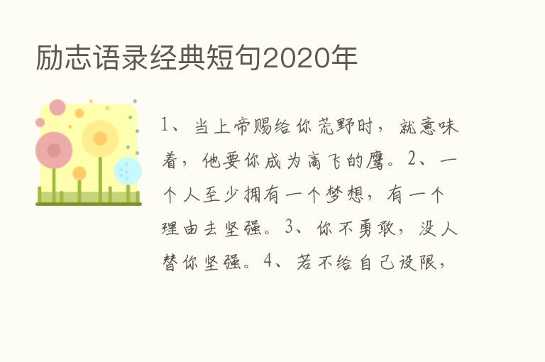 励志语录经典短句2020年