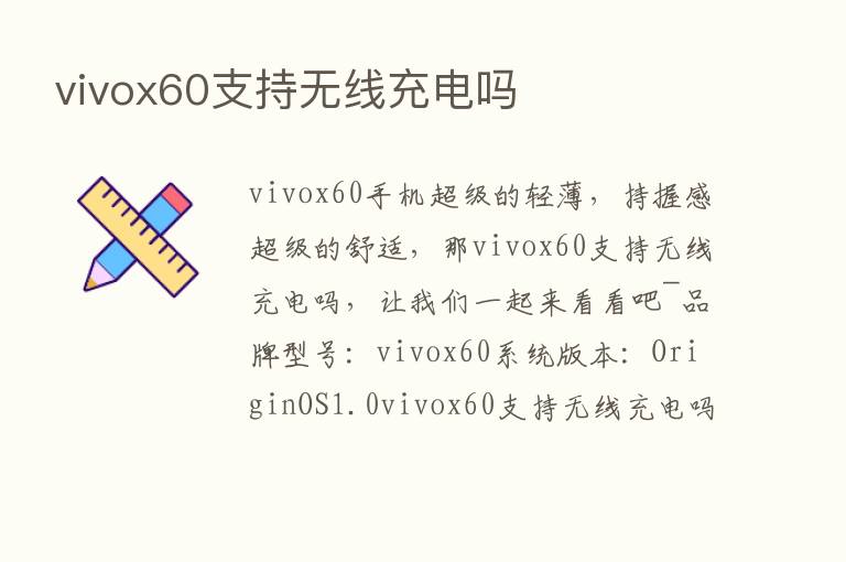 vivox60支持无线充电吗