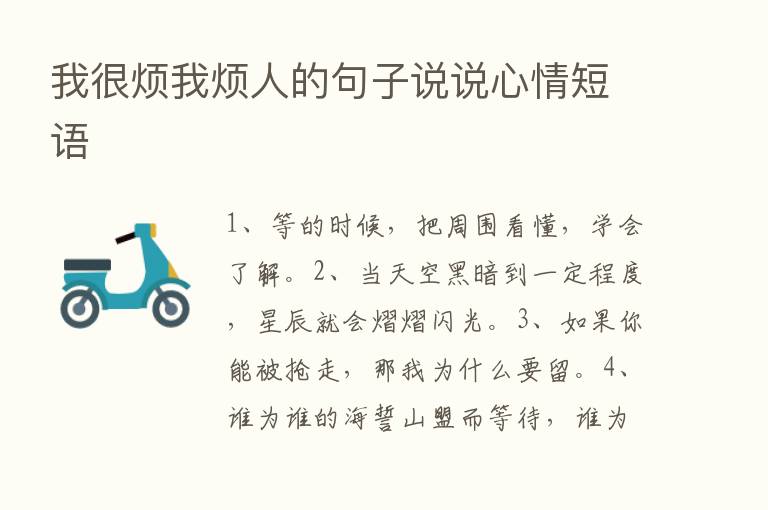 我很烦我烦人的句子说说心情短语