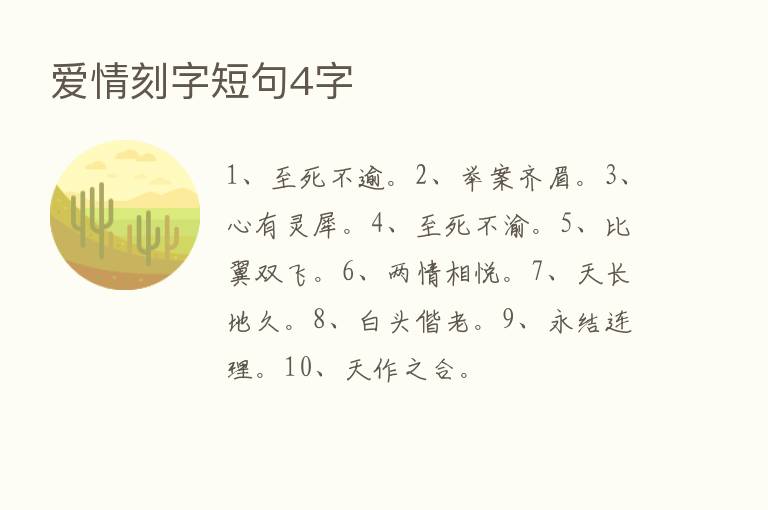 爱情刻字短句4字