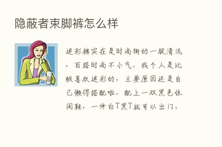 隐蔽者束脚裤怎么样