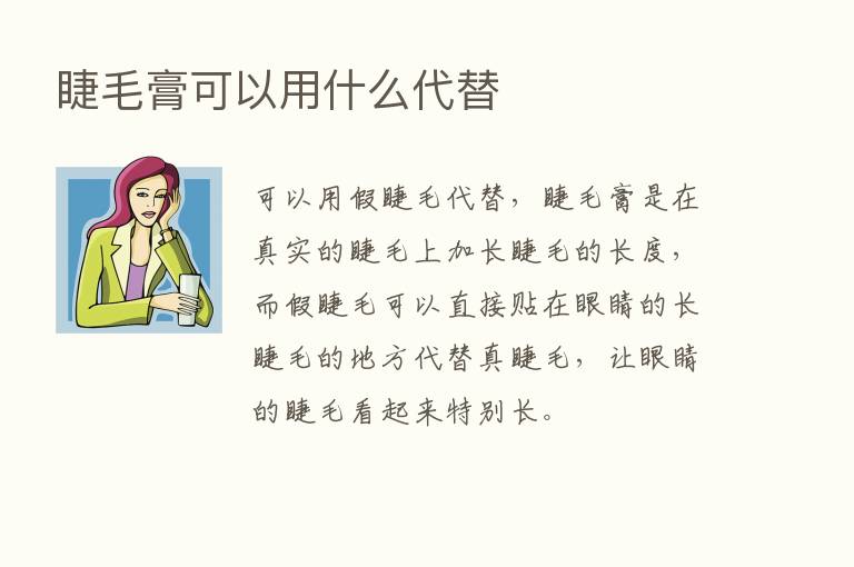 睫毛膏可以用什么代替