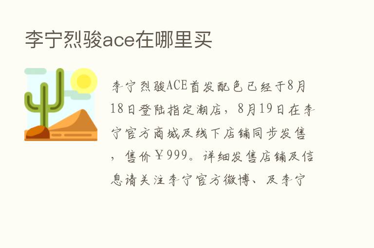 李宁烈骏ace在哪里买