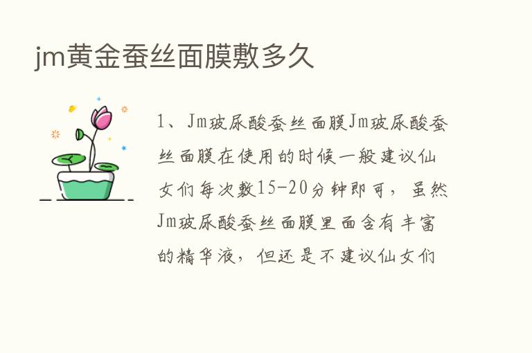 jm黄金蚕丝面膜敷多久