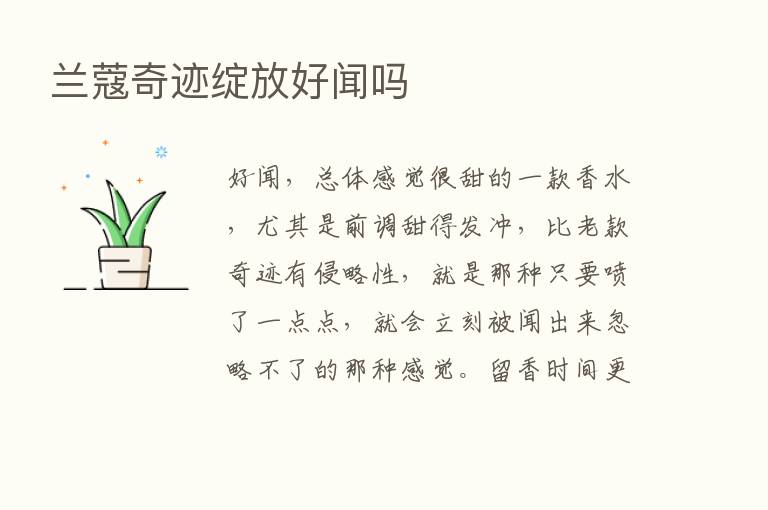 兰蔻奇迹绽放好闻吗