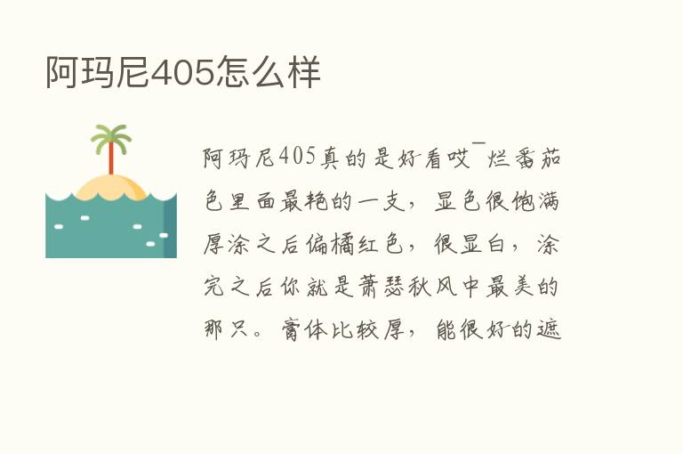 阿玛尼405怎么样