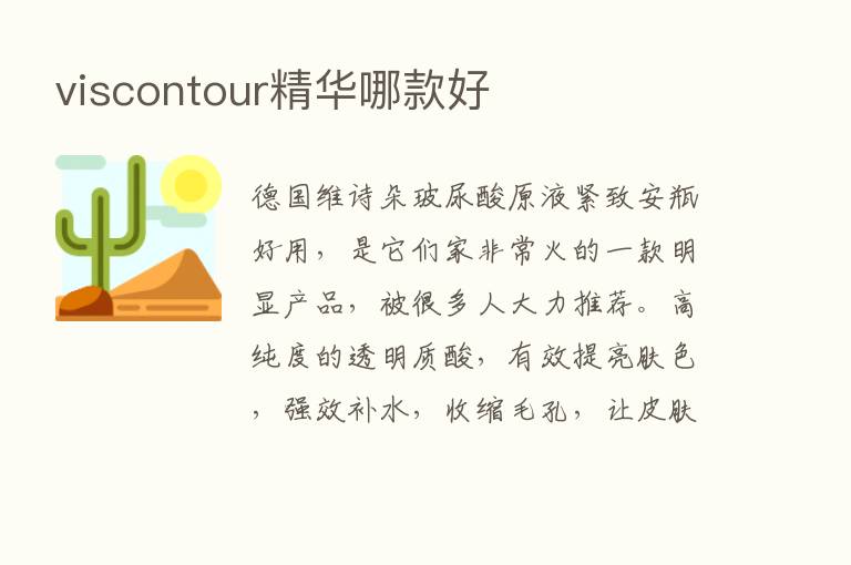 viscontour精华哪款好