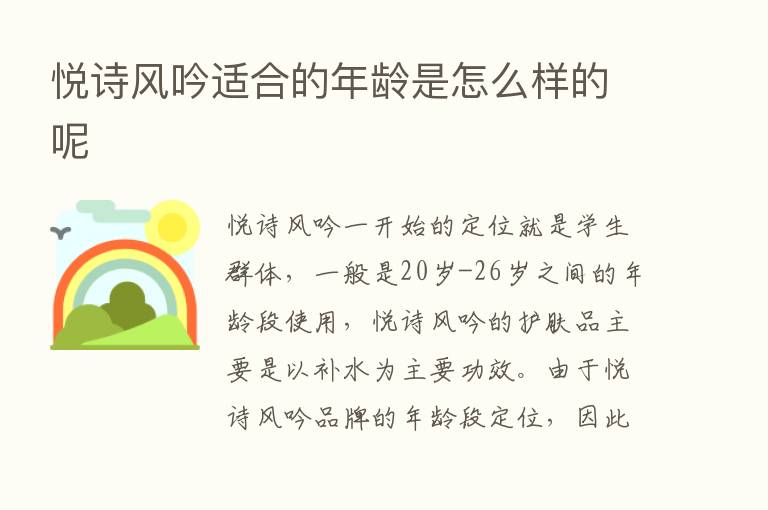 悦诗风吟适合的年龄是怎么样的呢