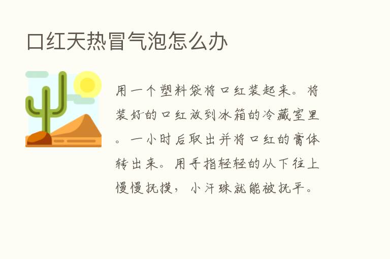 口红天热冒气泡怎么办