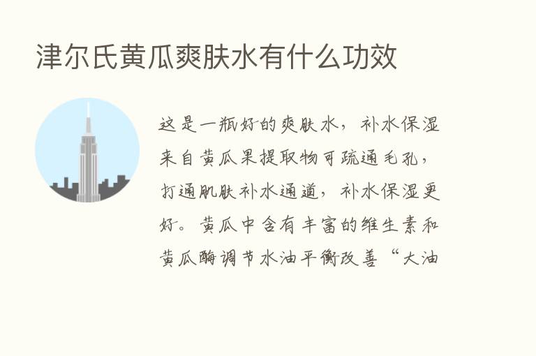 津尔氏黄瓜爽肤水有什么功效