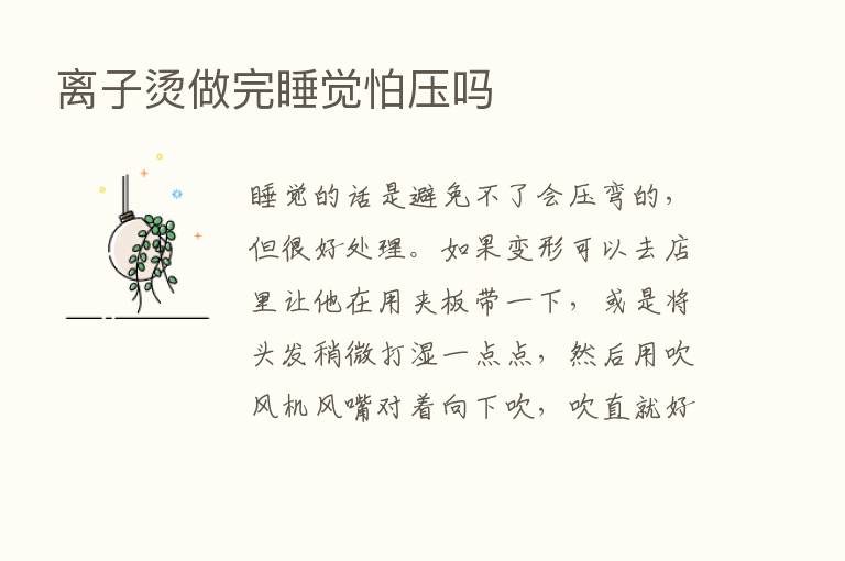 离子烫做完睡觉怕压吗