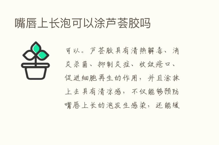 嘴唇上长泡可以涂芦荟胶吗