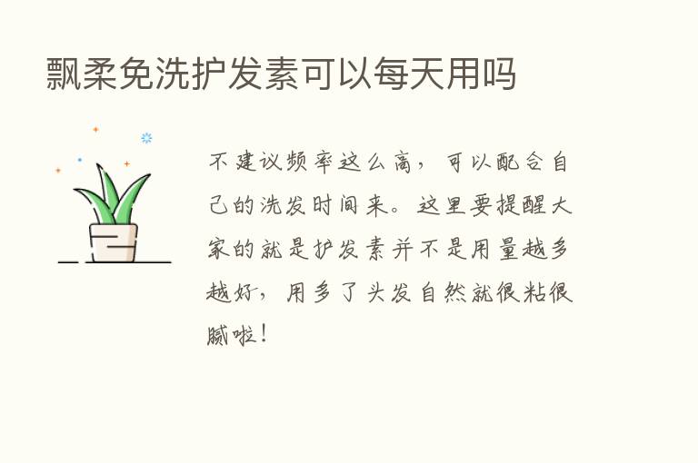 飘柔免洗护发素可以每天用吗