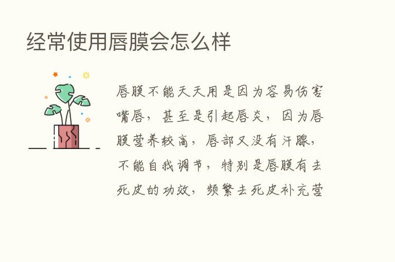 经常使用唇膜会怎么样