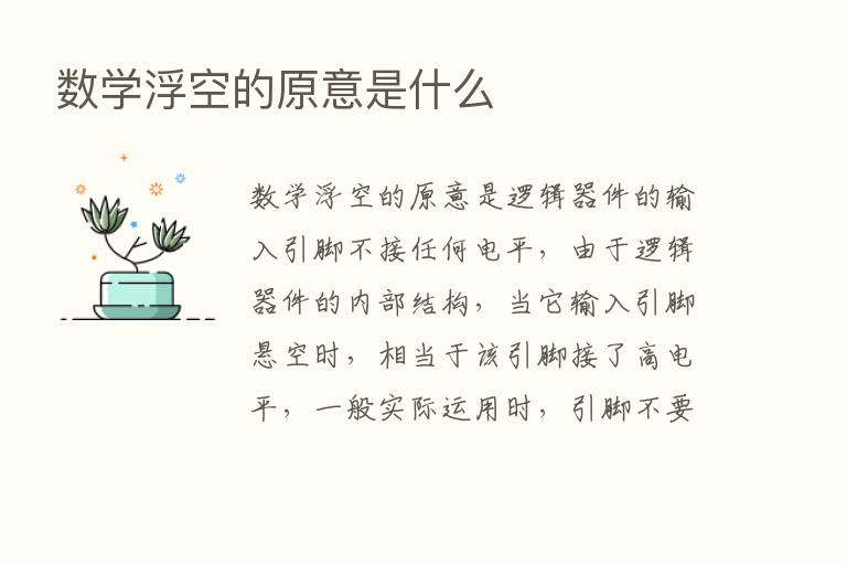 数学浮空的原意是什么