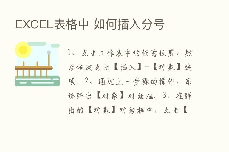 EXCEL表格中 如何插入分号