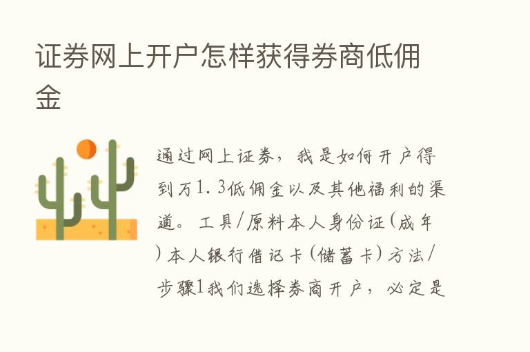 证券网上开户怎样获得券商低佣金