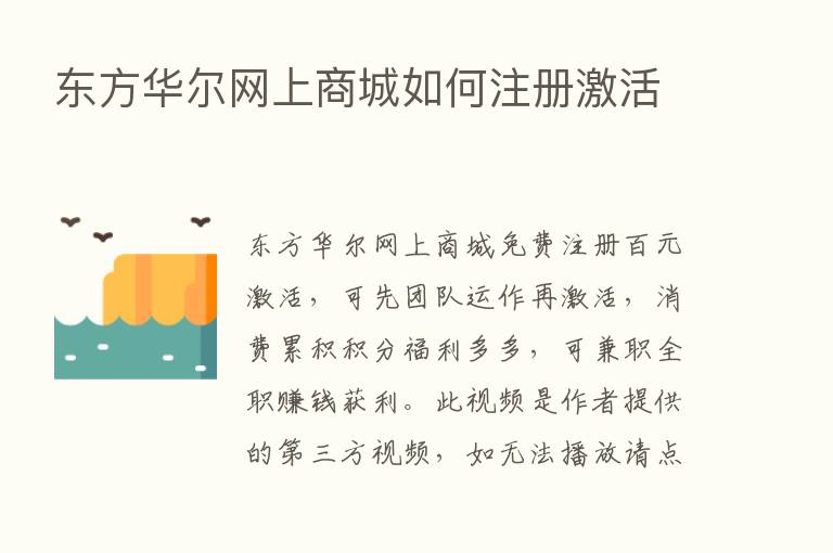 东方华尔网上商城如何注册激活