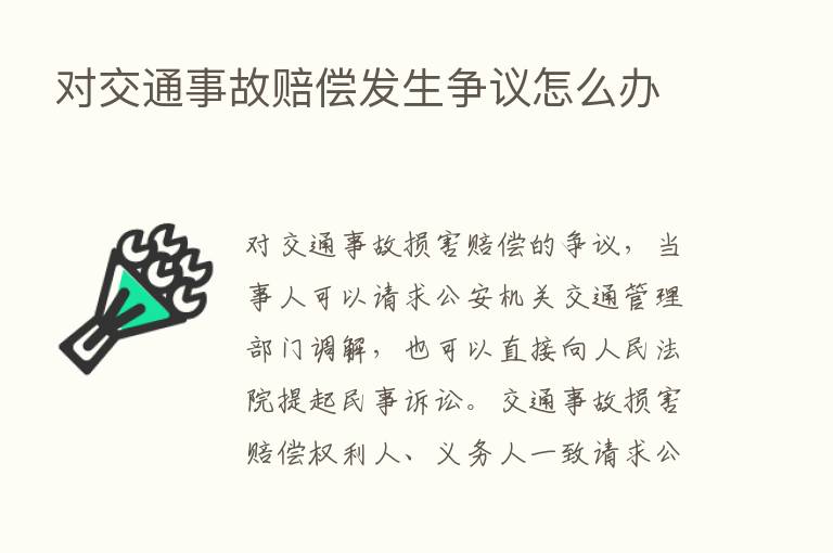 对交通事故赔偿发生争议怎么办