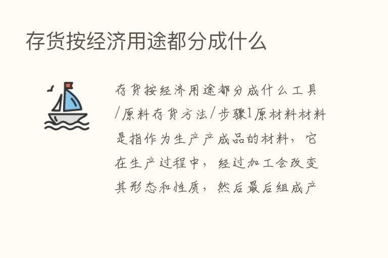 存货按经济用途都分成什么