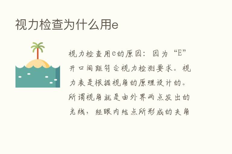 视力检查为什么用e