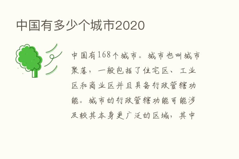 中国有多少个城市2020