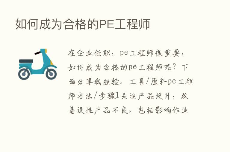 如何成为合格的PE工程师