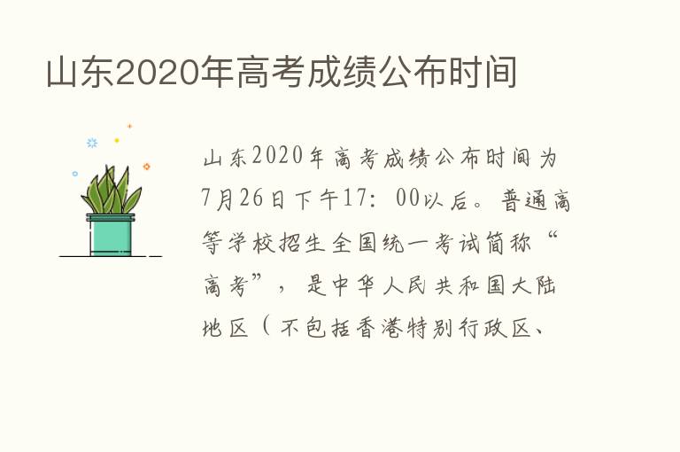 山东2020年高考成绩公布时间