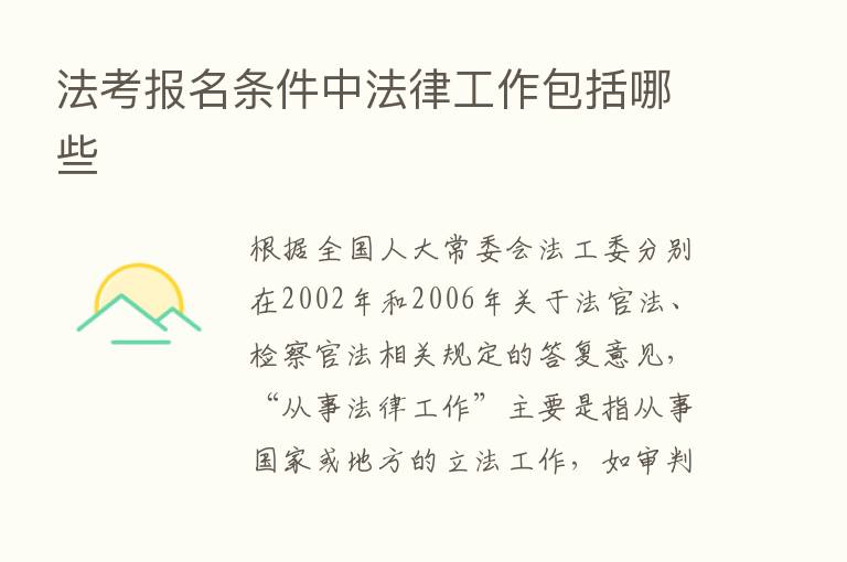 法考报名条件中法律工作包括哪些