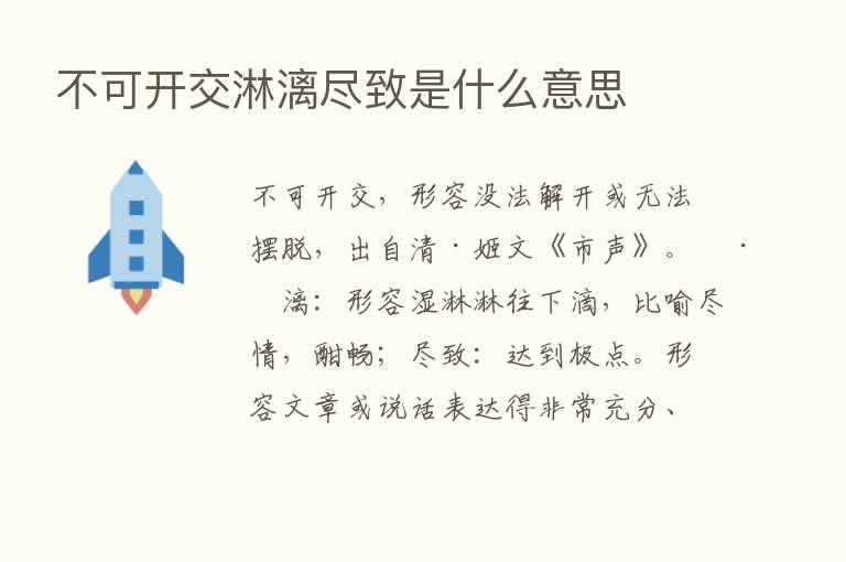 不可开交淋漓尽致是什么意思