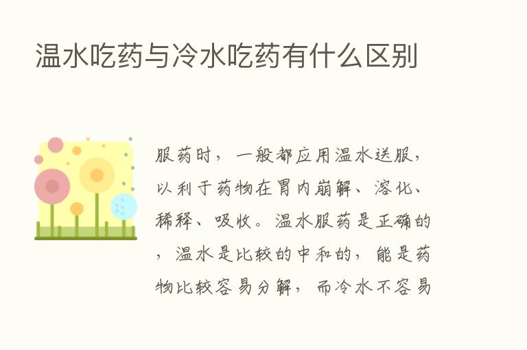 温水吃药与冷水吃药有什么区别