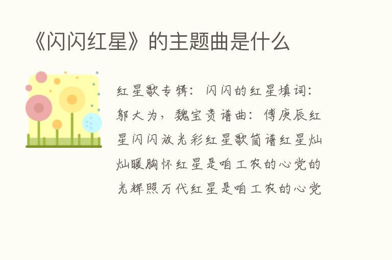 《闪闪红星》的主题曲是什么