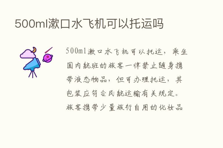 500ml漱口水飞机可以托运吗