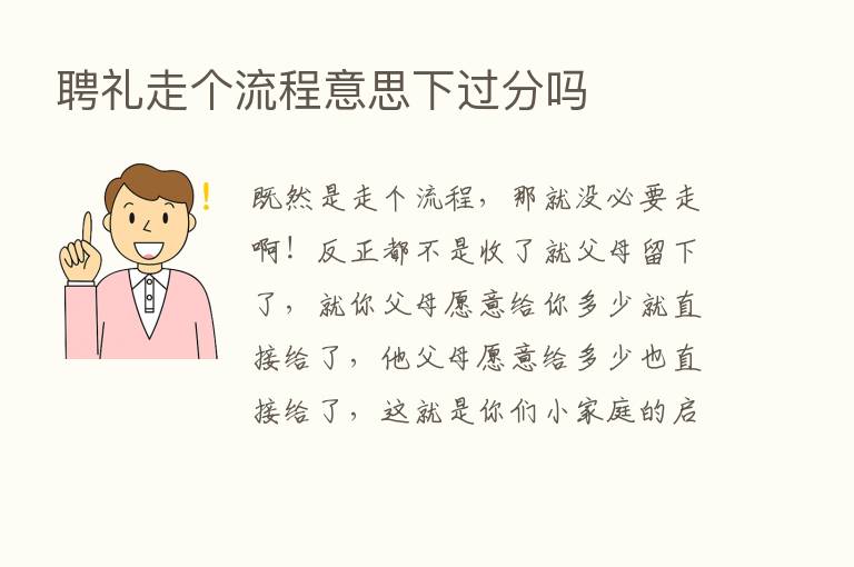 聘礼走个流程意思下过分吗