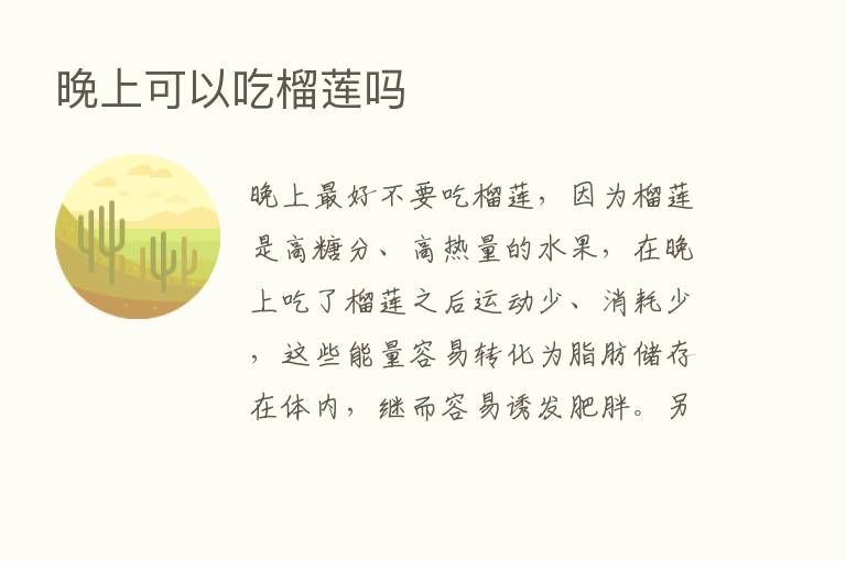 晚上可以吃榴莲吗