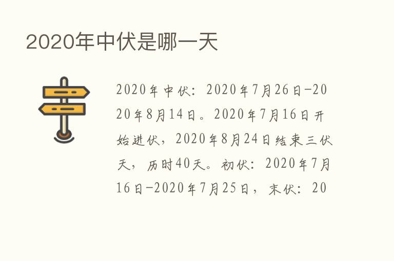 2020年中伏是哪一天